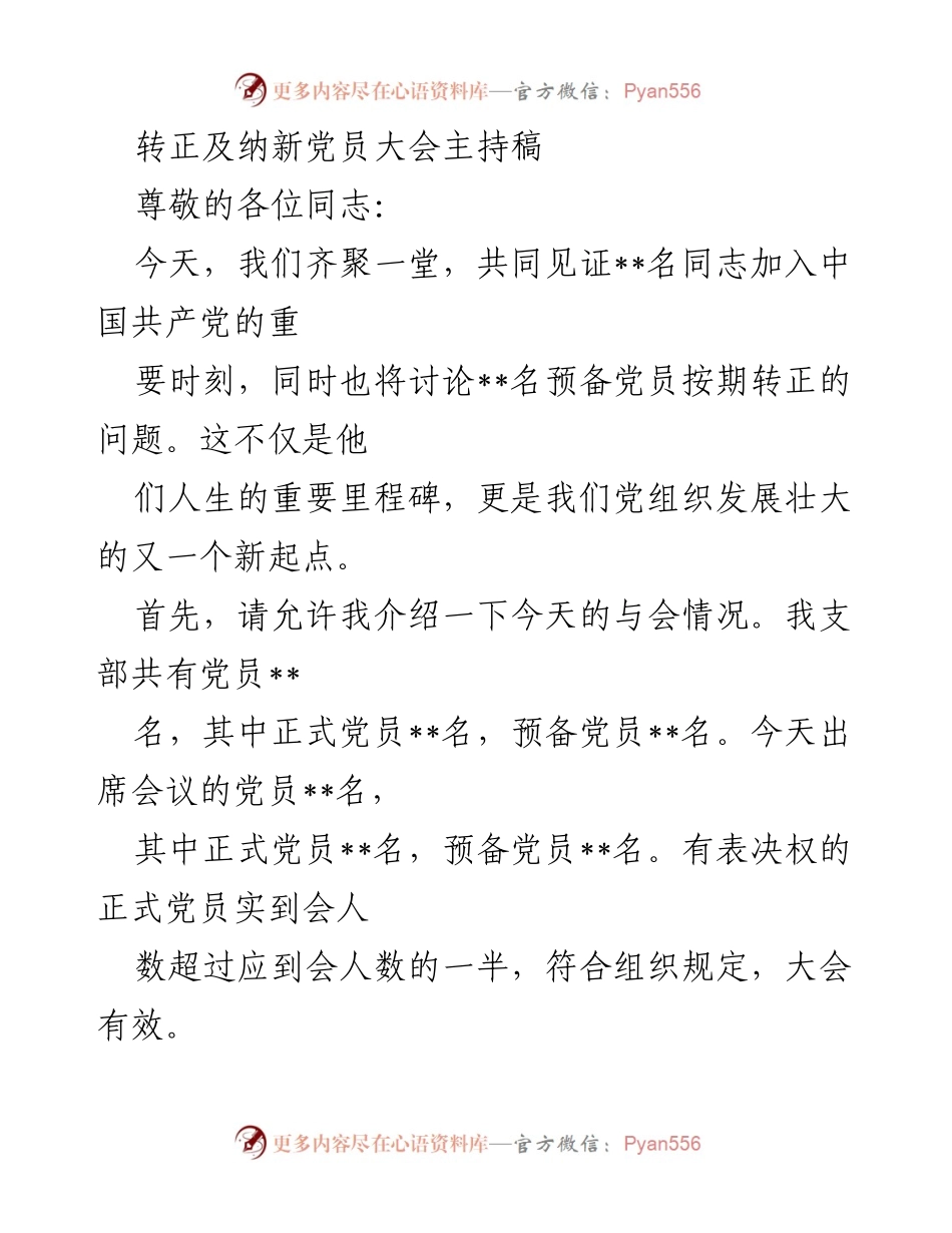 [发言] 转正及纳新党员大会 - 共同见证新党员的加入与转正.docx_第1页
