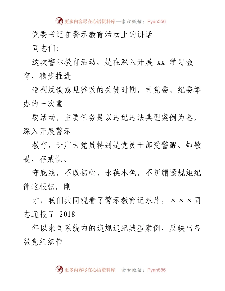 [发言] 警示教育活动 - 深化全面从严治党的警示与反思.docx_第1页