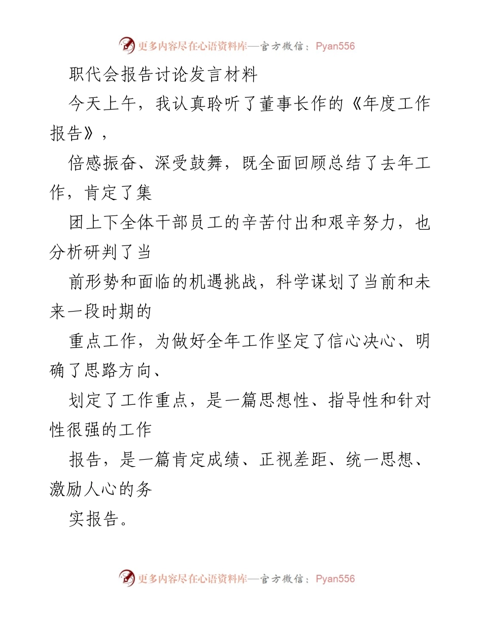 [发言] 职代会 - 深入贯彻年度工作报告，明确工作重点与目标.docx_第1页
