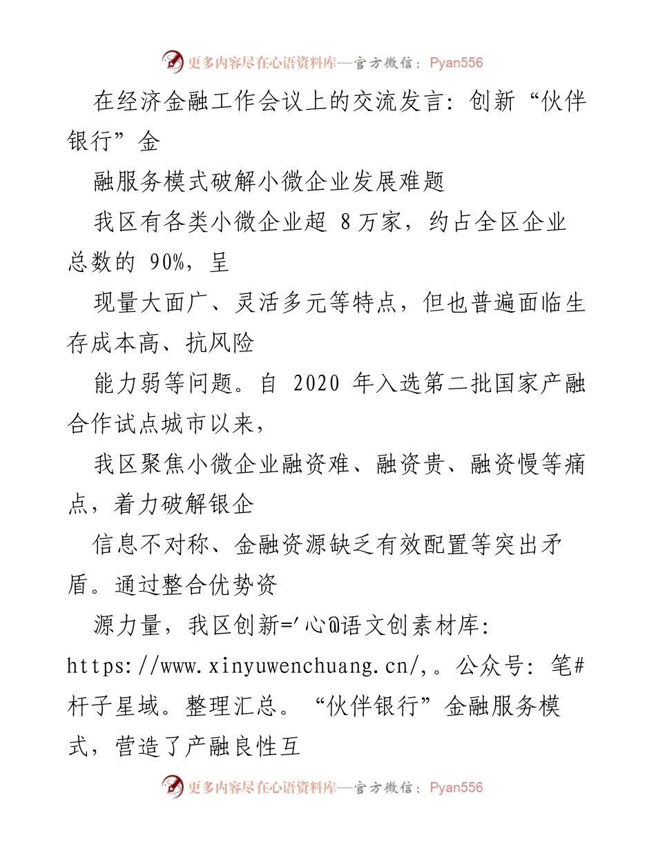 [发言] 经济金融工作会议 - 创新“伙伴银行”模式 解决小微企业融资难题.docx_第1页