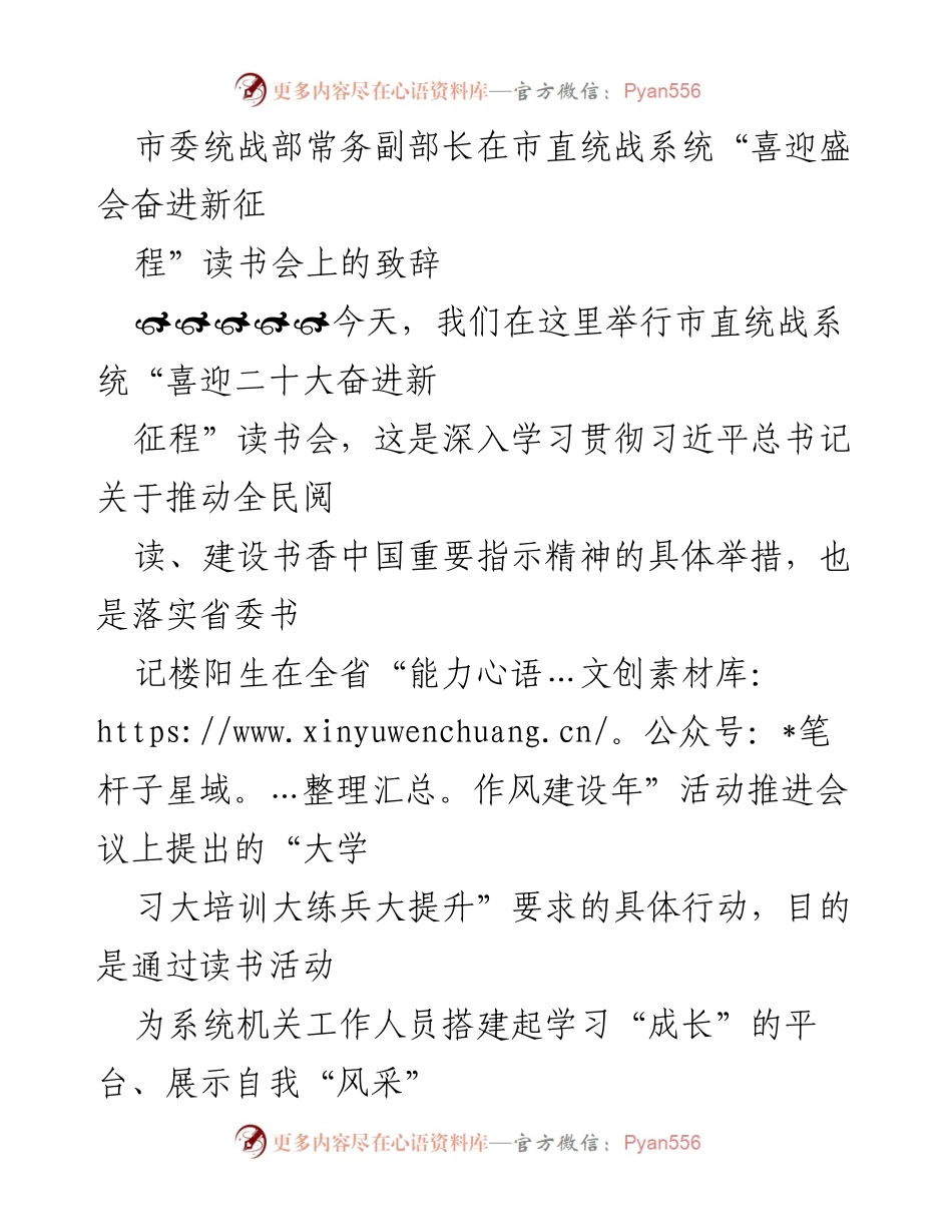 [发言] 读书会 - “喜迎盛会奋进新征程”读书会致辞：倡导书香人生与统战发展.docx_第1页