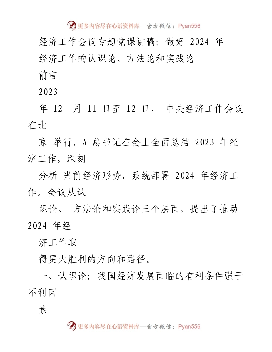 [发言] 经济工作会议 - 深入理解2024年经济工作的认识论与实践论.docx_第1页