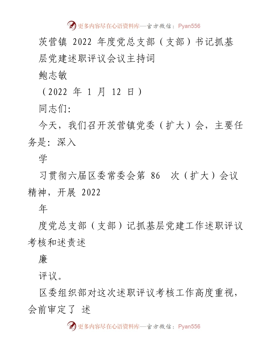 [发言] 述职评议会议 - 茨营镇2022年度党总支部书记抓基层党建述职评议会议主持词.docx_第1页