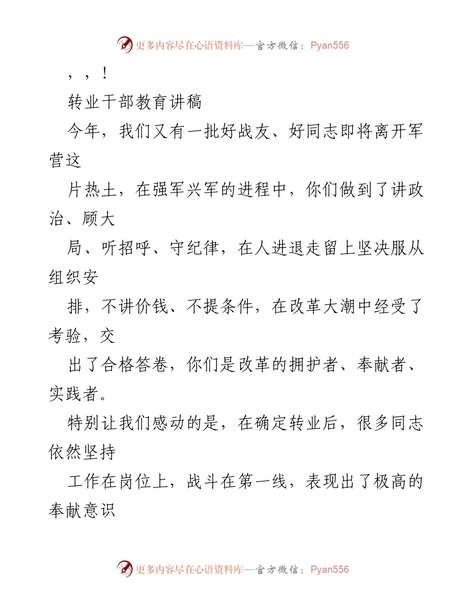 [发言] 转业干部教育讲稿：迈向新征程的自我提升与发展.docx_第1页