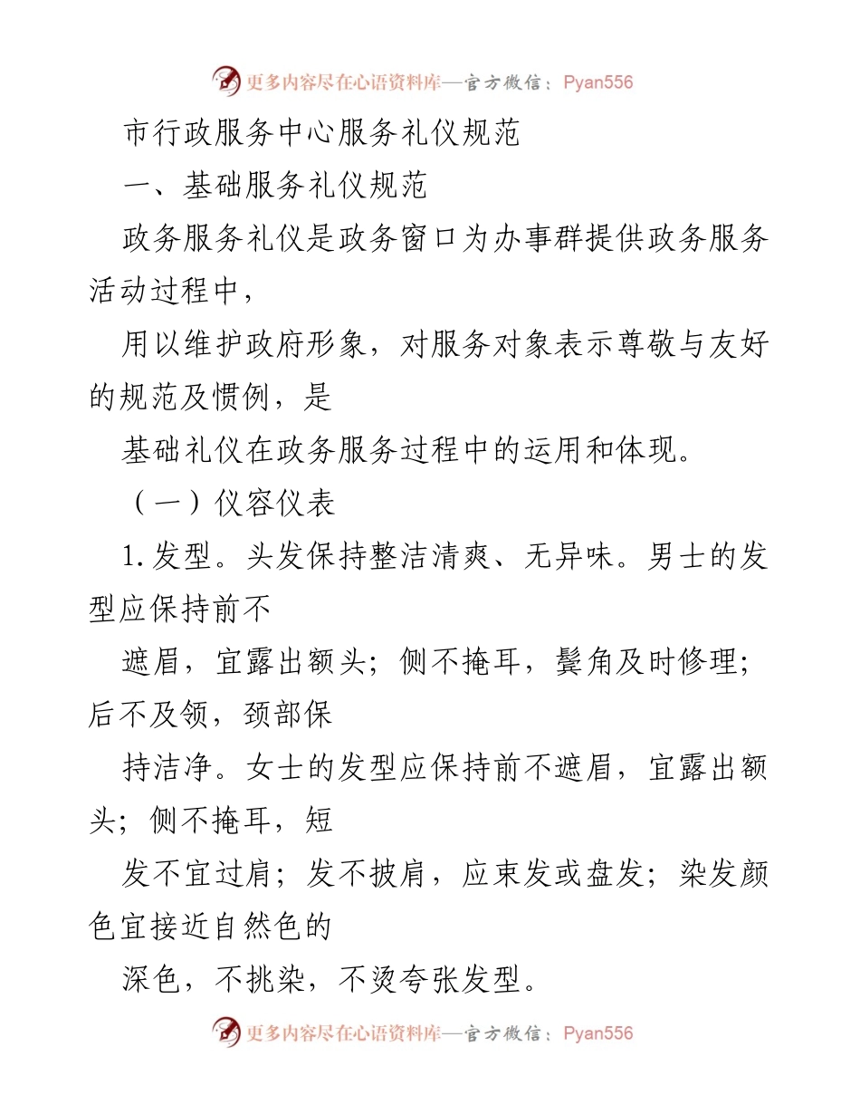 [发言] 行政服务中心 - 市行政服务中心服务礼仪规范解读.docx_第1页