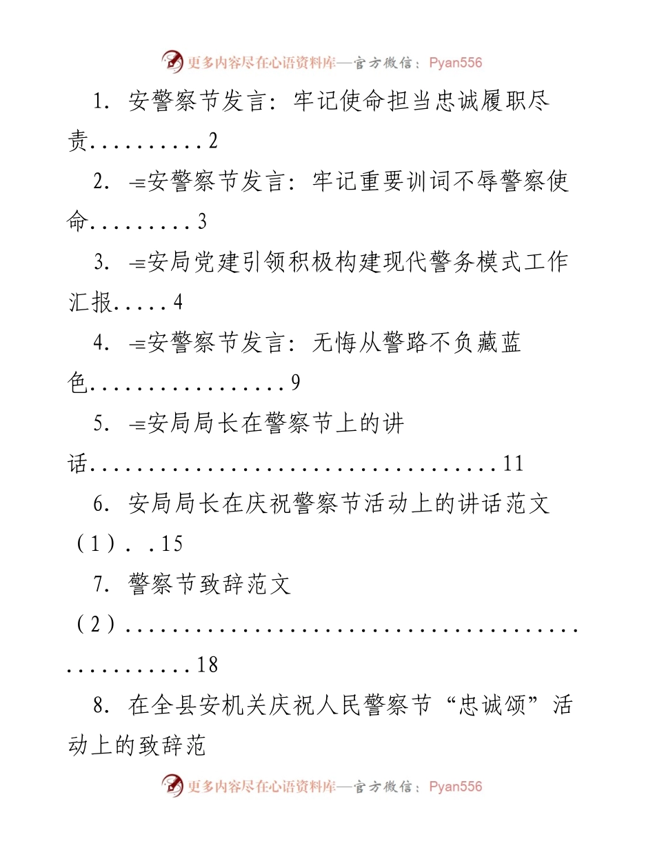 [发言] 警察节庆祝活动 - 牢记使命，忠诚履职.docx_第1页