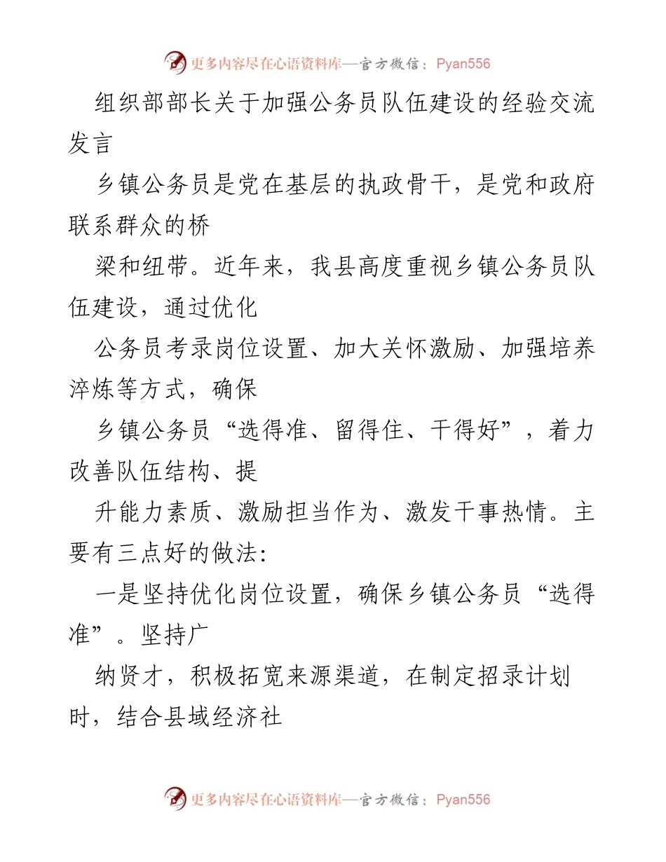[发言] 经验交流 - 加强乡镇公务员队伍建设的有效做法与经验分享.docx_第1页