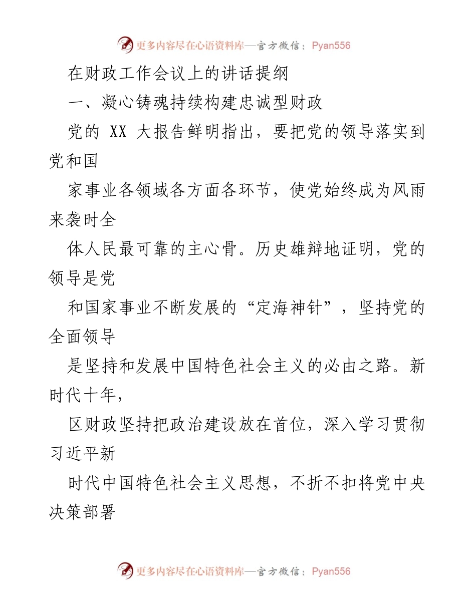 [发言] 财政工作会议 - 构建忠诚型与发展型财政的战略思考.docx_第1页