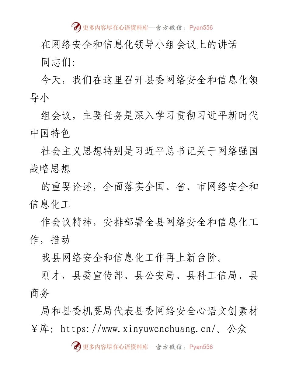 [发言] 网络安全和信息化领导小组会议 - 强化网络安全与信息化工作的重要性.docx_第1页