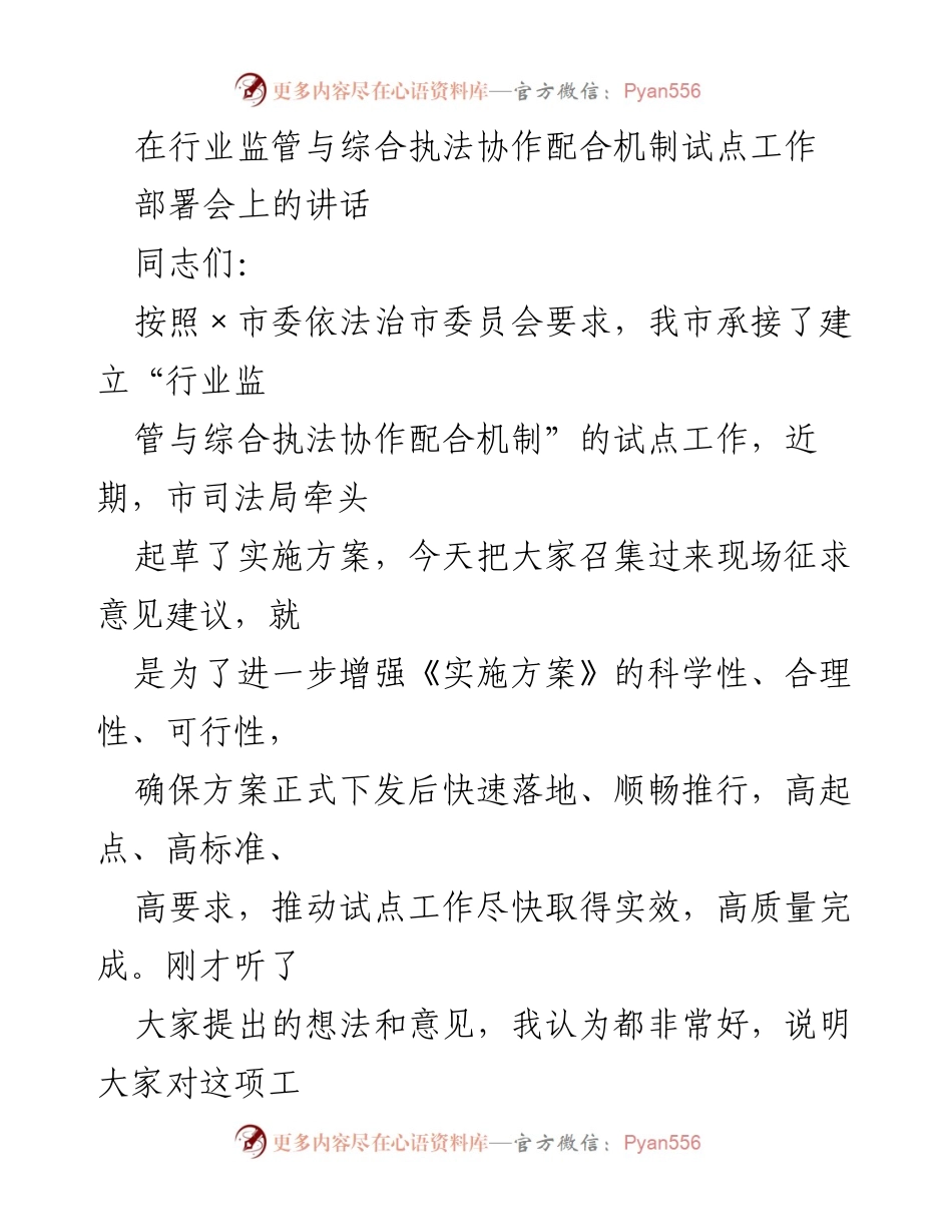 [发言] 部署会 - 加快推进行业监管与综合执法协作机制试点工作.docx_第1页