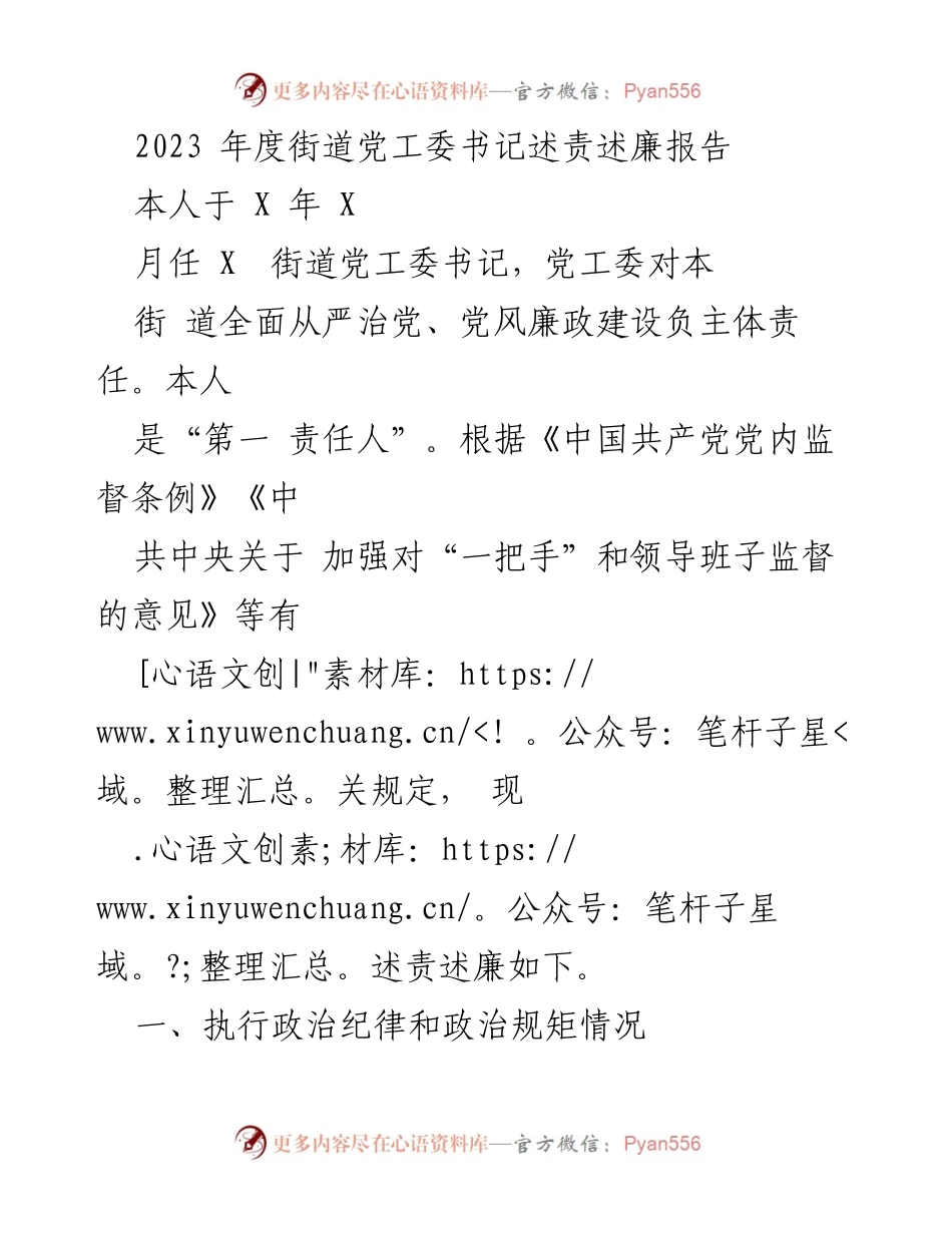 [发言] 述责述廉 - 2023年度街道党工委书记述责述廉报告.docx_第1页