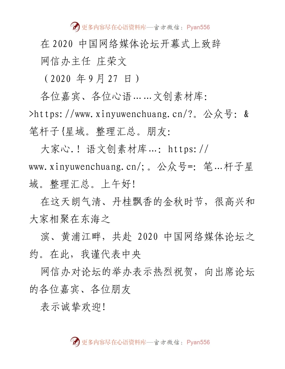 [发言] 论坛开幕式 - 网络媒体的责任与使命：在变局中开新局.docx_第1页
