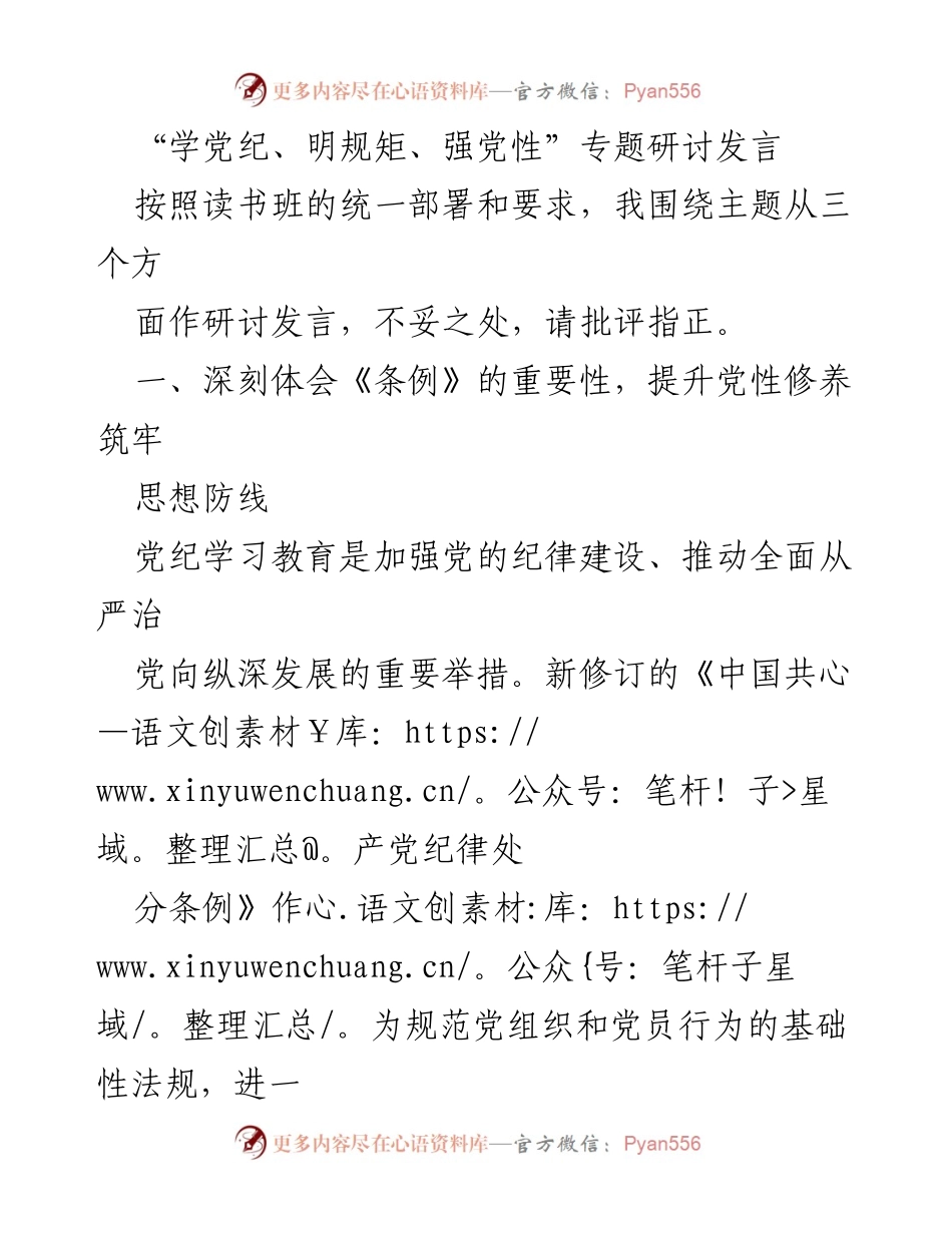 [发言] 读书班 - 深入学习《条例》 提升党性修养与纪律意识.docx_第1页