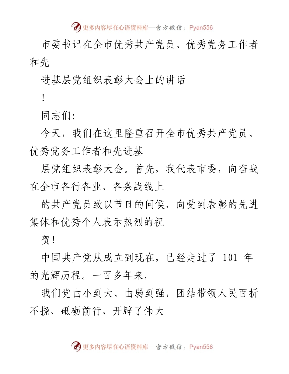 [发言] 表彰大会 - 庆祝建党101周年，表彰优秀共产党员与党务工作者.docx_第1页