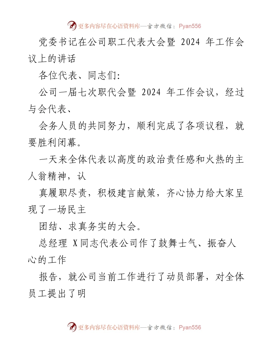[发言] 职工代表大会暨工作会议 - 党委书记讲话：聚焦2024年挑战与发展策略.docx_第1页