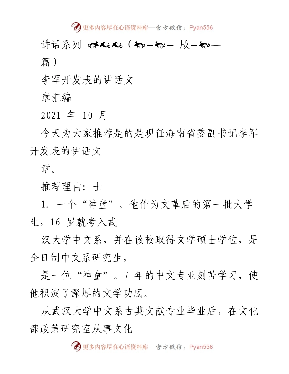 [发言] 讲话推荐 - 李军的文学与经济智慧分享.docx_第1页