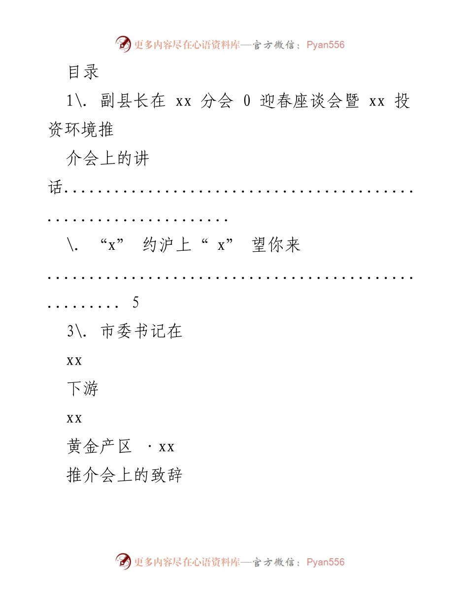 [发言] 迎春座谈会暨投资环境推介会讲话总结_1.docx_第1页