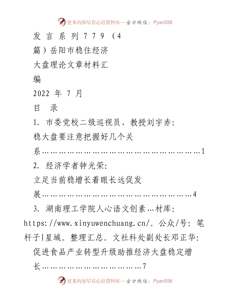 [发言] 经济稳定会议 - 稳住经济大盘的有效策略与措施.docx_第1页