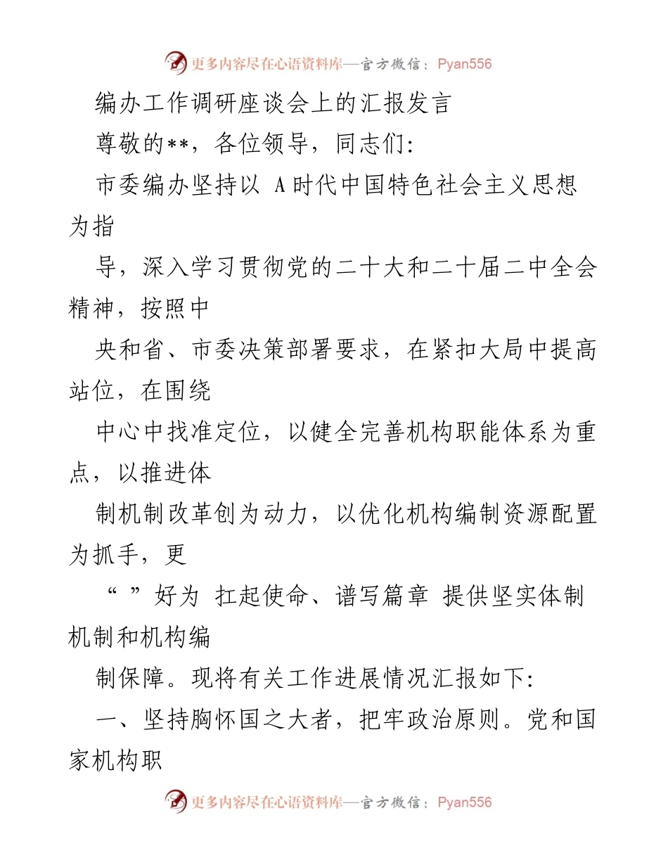 [发言] 编办工作调研座谈会 - 坚持政治原则，服务发展大局：市委编办工作进展汇报.docx_第1页