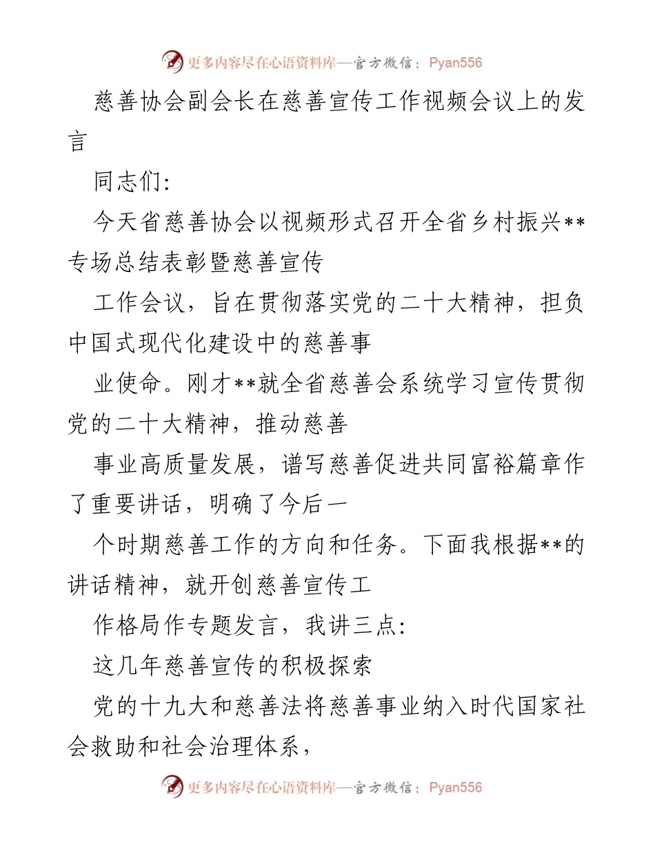 [发言] 视频会议 - 开创慈善宣传工作新格局.docx_第1页