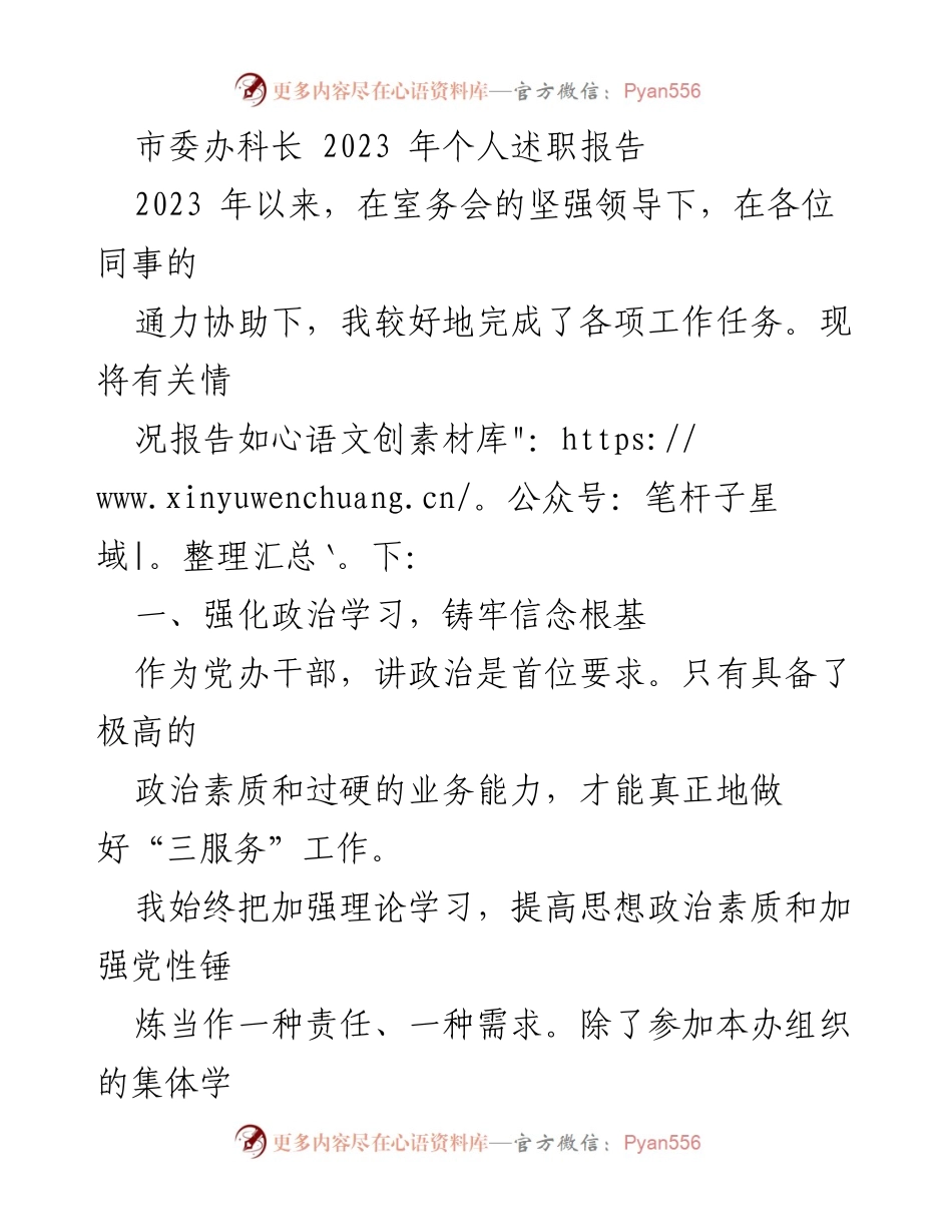 [发言] 述职会议 - 2023年市委办科长个人述职报告.docx_第1页