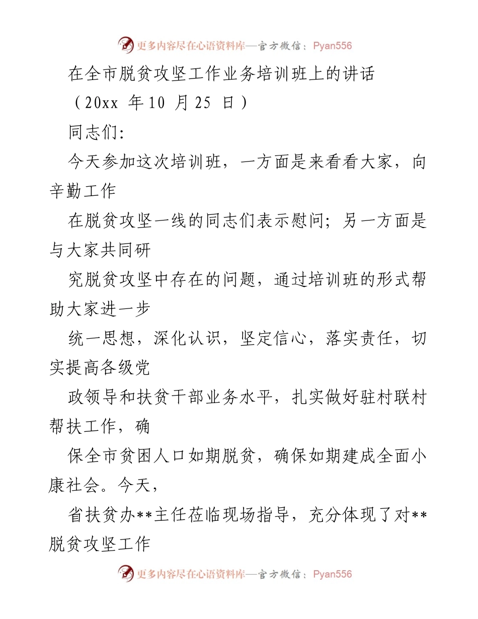 [发言] 脱贫攻坚工作业务培训班 - 强化责任与信心，推进脱贫攻坚工作.docx_第1页
