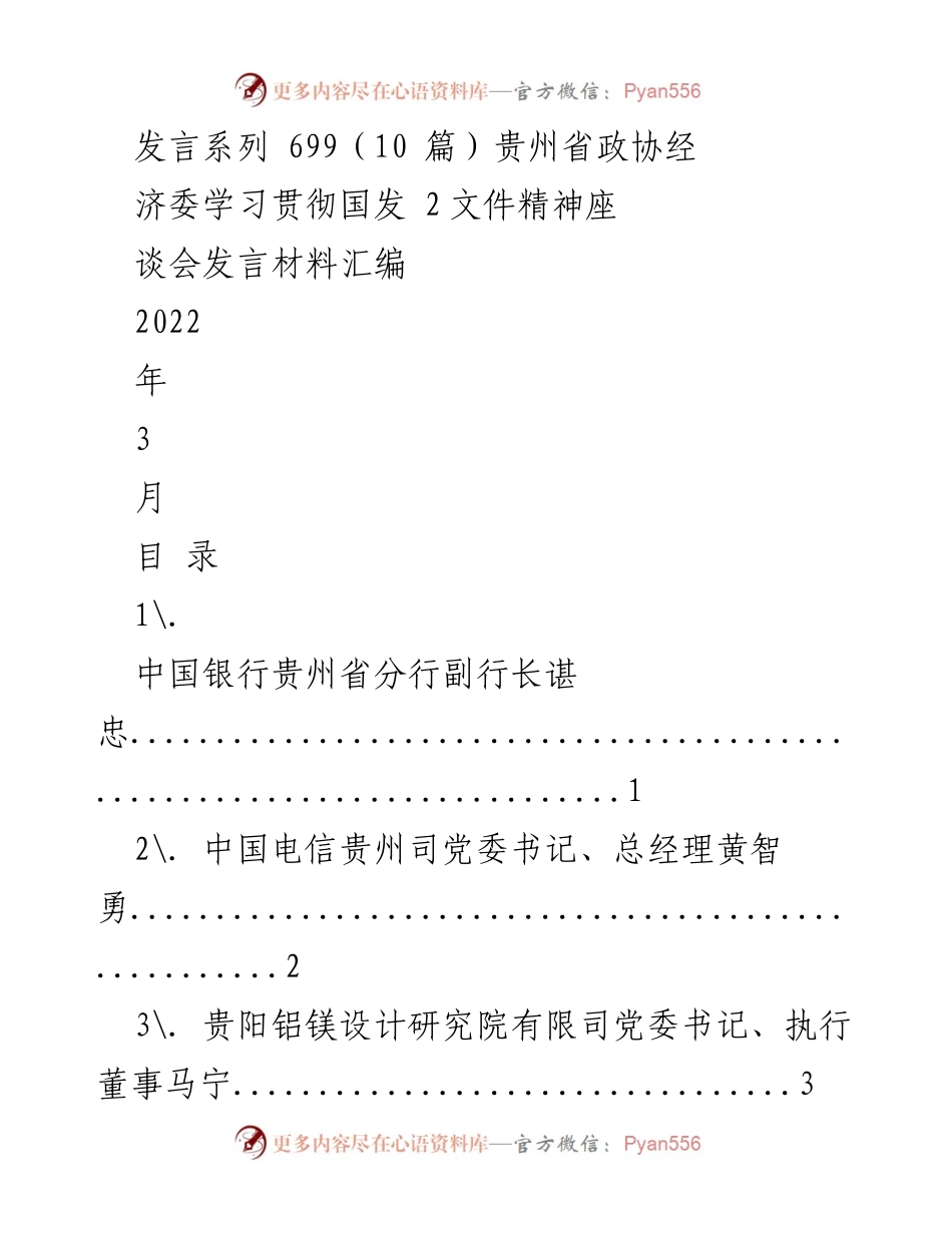 [发言] 贵州省政协经济委座谈会 - 抢抓历史机遇，发挥央企支柱作用的发言材料汇编.docx_第1页