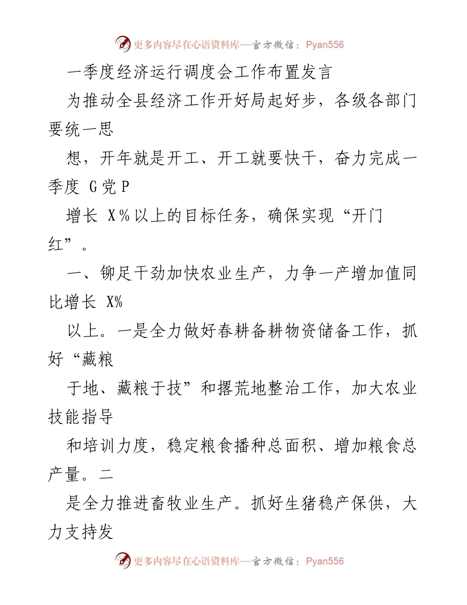 [发言] 经济运行调度会 - 一季度经济工作部署与目标推进.docx_第1页