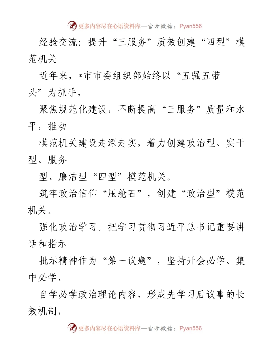 [发言] 经验交流会 - 提升“三服务”质效，创建“四型”模范机关.docx_第1页