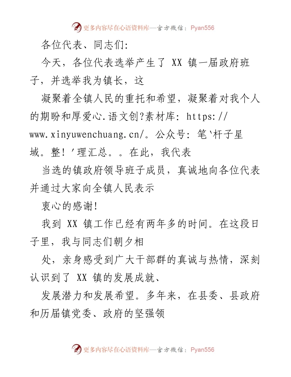 [发言] 选举大会 - XX 镇新任镇长的就职演讲.docx_第1页