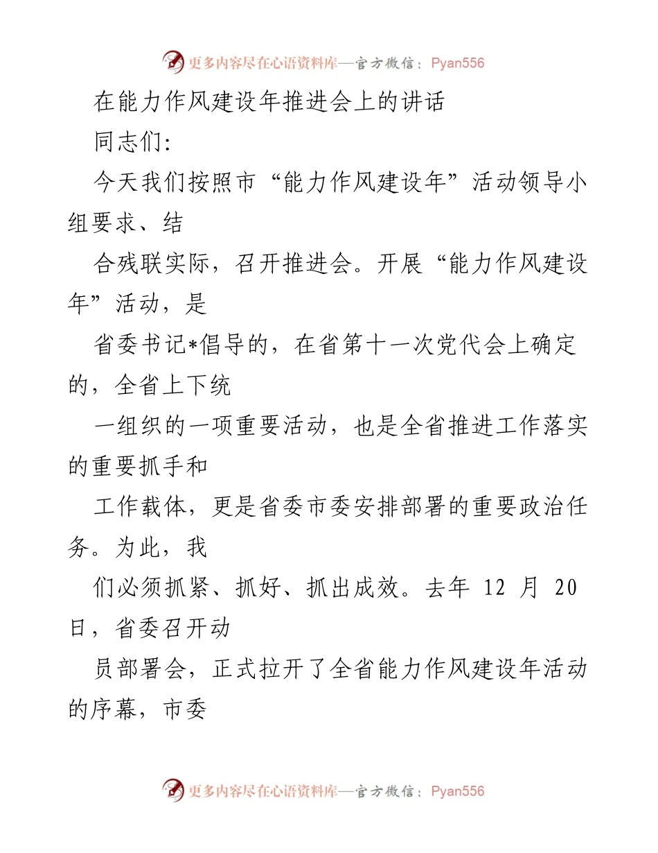 [发言] 能力作风建设年推进会 - 加强能力作风建设，推动工作落实.docx_第1页