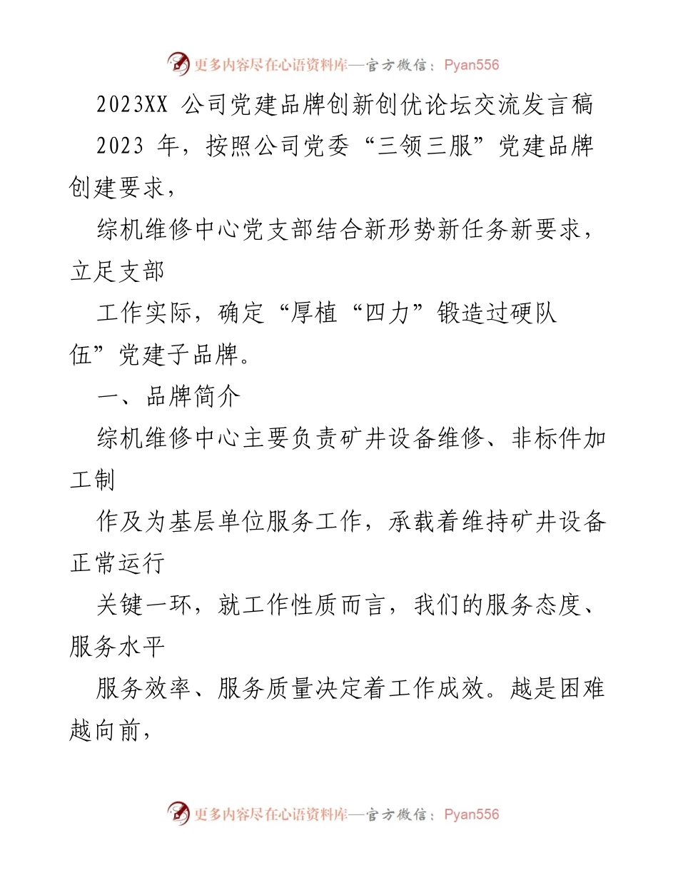 [发言] 论坛 - 党建品牌创新与队伍建设的经验分享.docx_第1页