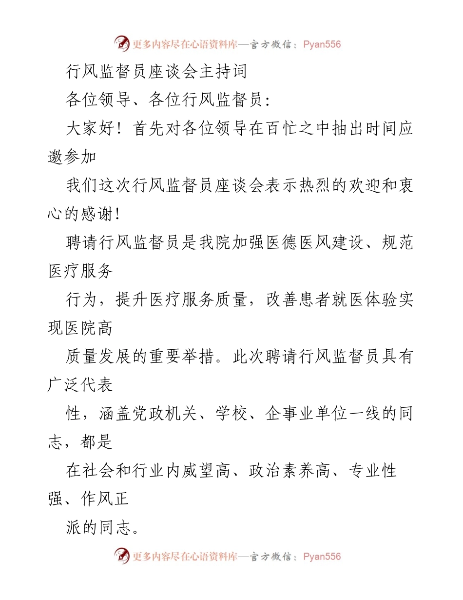 [发言] 行风监督员座谈会 - 加强医德医风建设的行风监督员座谈会主持词.docx_第1页