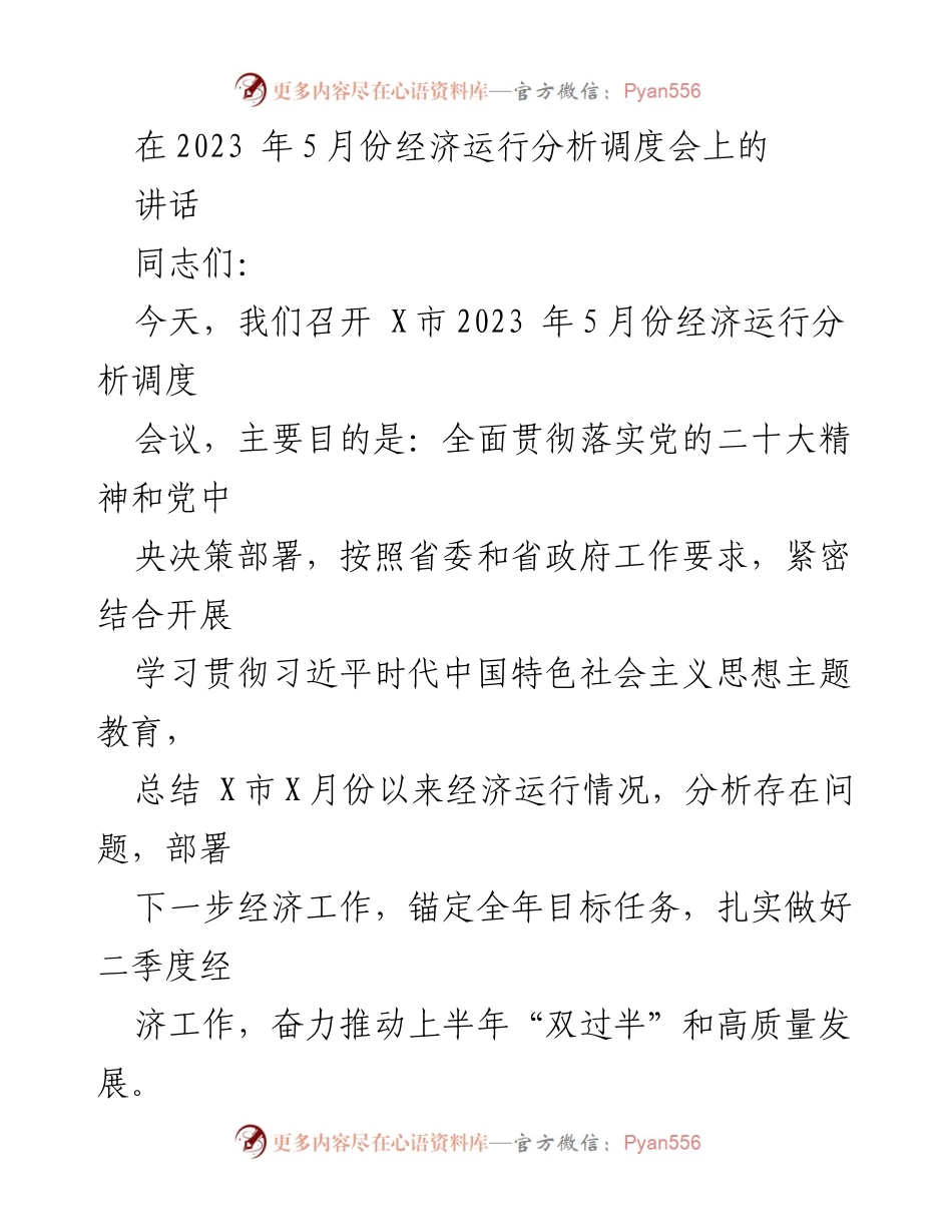 [发言] 经济运行分析调度会 - 强化责任担当，推动高质量经济发展.docx_第1页