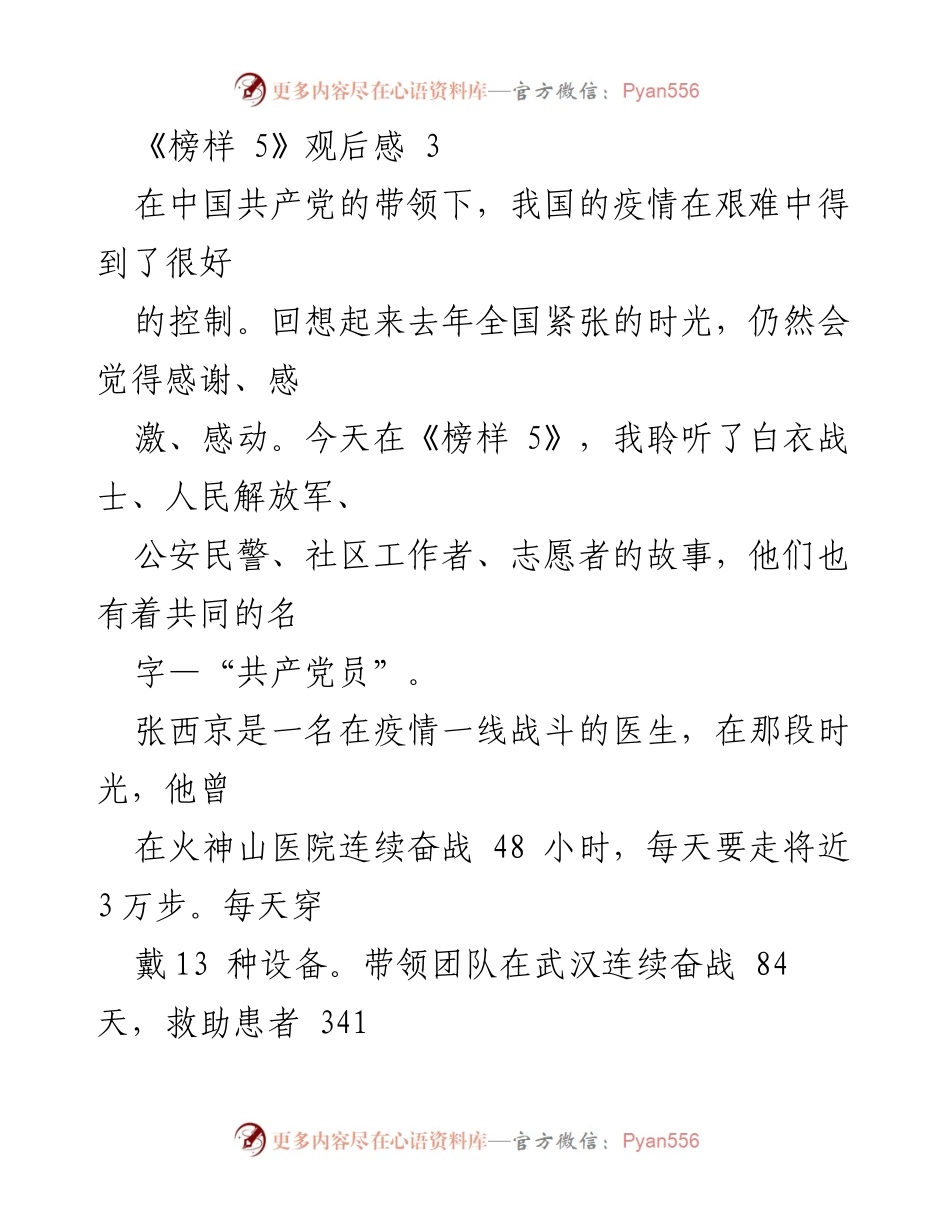 [发言] 观影活动 - 《榜样 5》观后感：致敬抗疫英雄的感人故事.docx_第1页