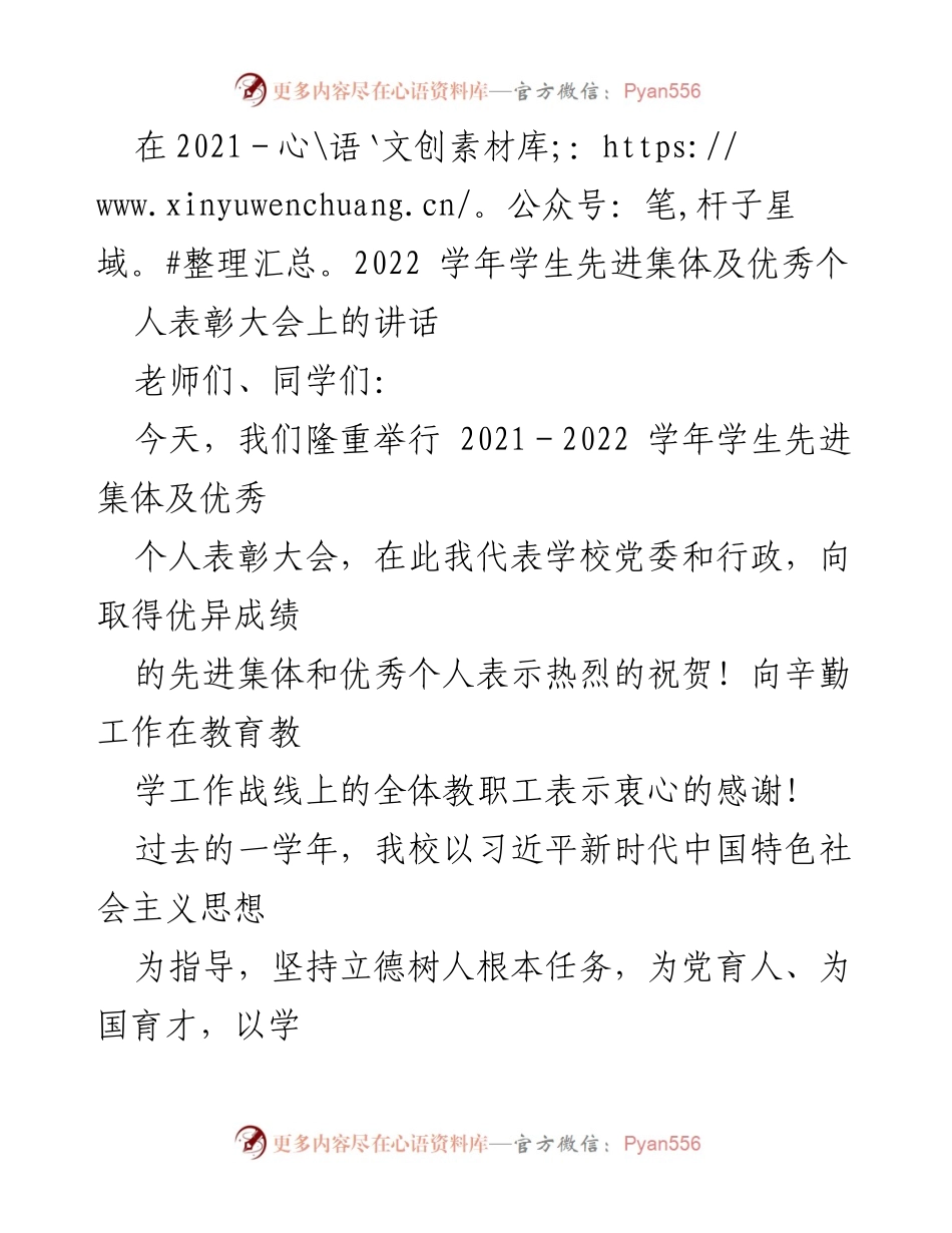 [发言] 表彰大会 - 2021-2022学年学生先进集体及优秀个人表彰大会讲话_1.docx_第1页
