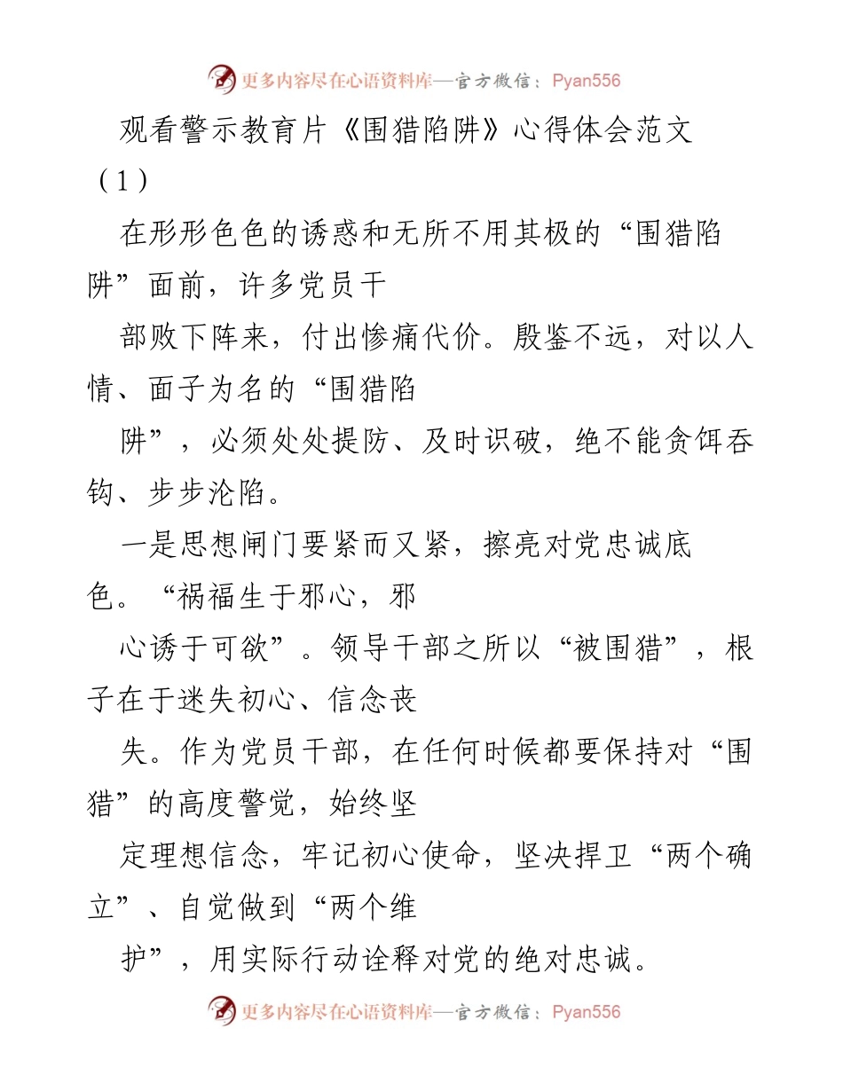 [发言] 警示教育活动 - 观看《围猎陷阱》警示教育片的心得体会.docx_第1页