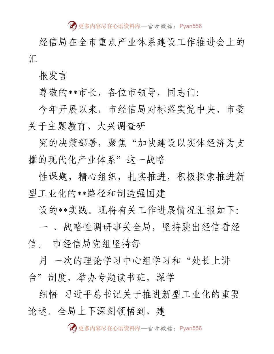 [发言] 重点产业体系建设工作推进会 - 加快建设现代化产业体系的战略性调研汇报.docx_第1页