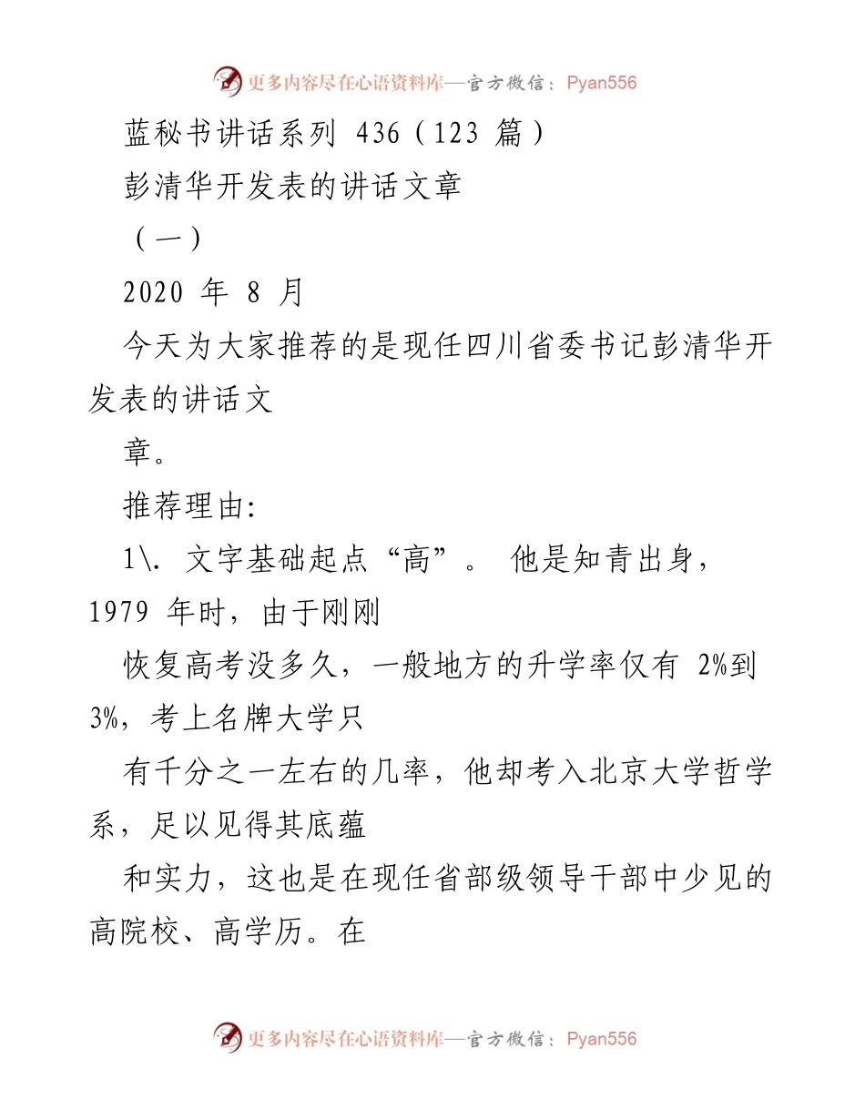 [发言] 讲话推荐 - 彭清华：高起点的文字功夫与哲学思维_1.docx_第1页