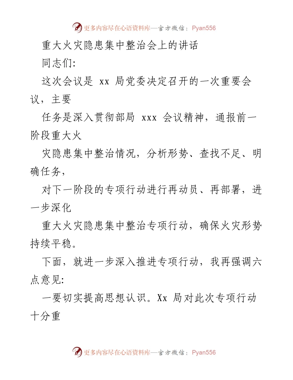 [发言] 重大火灾隐患整治会 - 深入推进重大火灾隐患集中整治的重要性与措施.docx_第1页