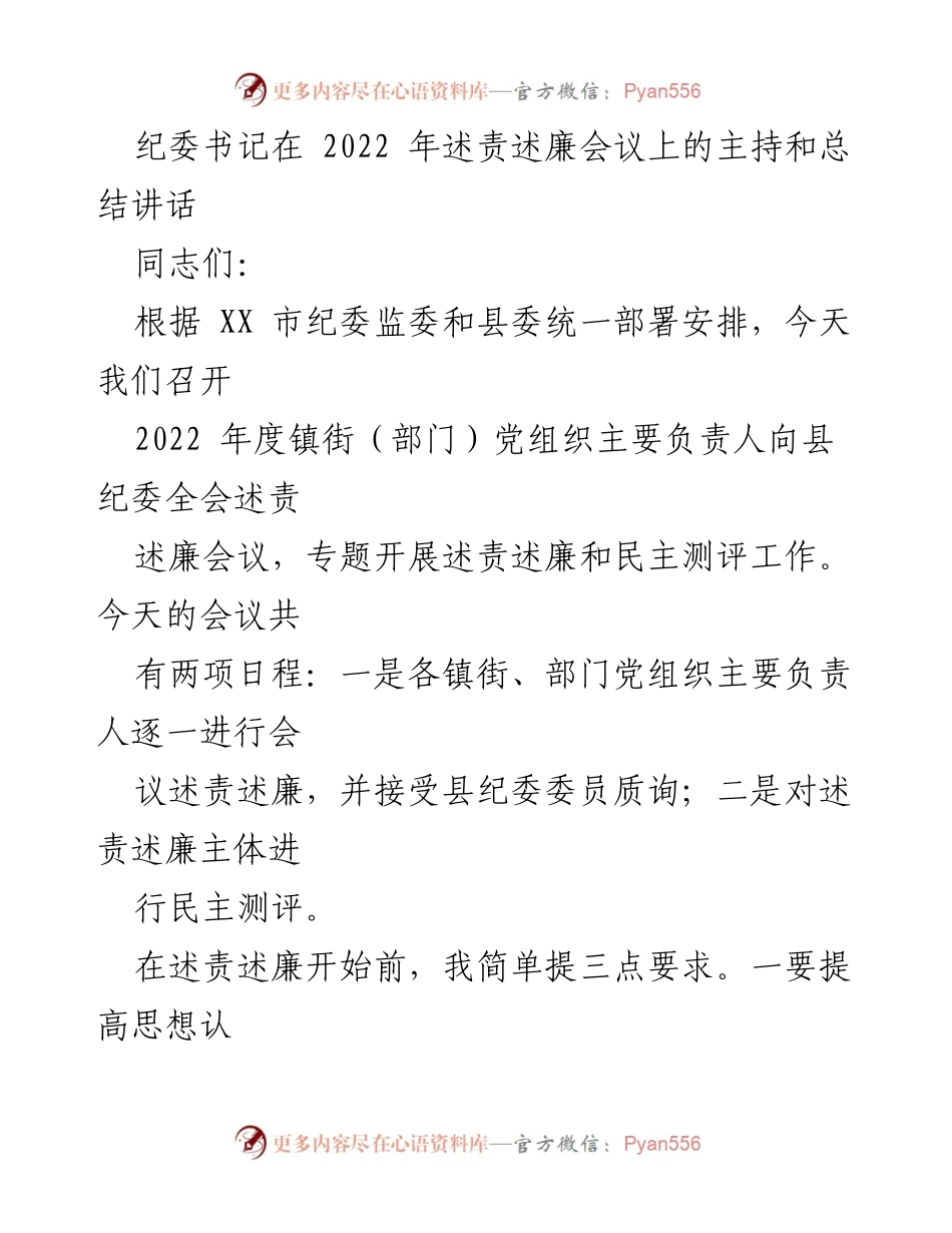 [发言] 述责述廉会议 - 纪委书记主持总结讲话.docx_第1页