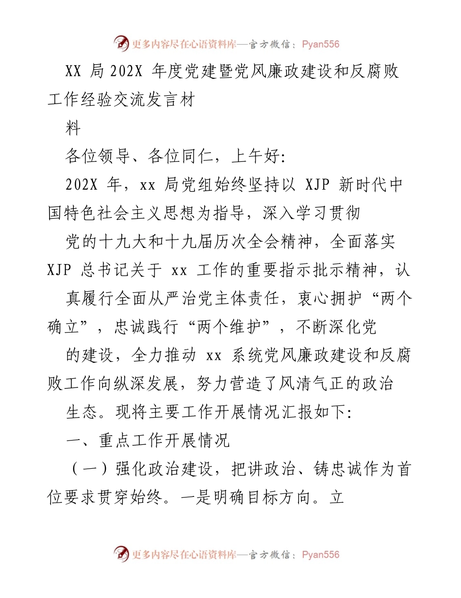 [发言] 经验交流会 - XX局202X年度党建与反腐败工作经验分享.docx_第1页
