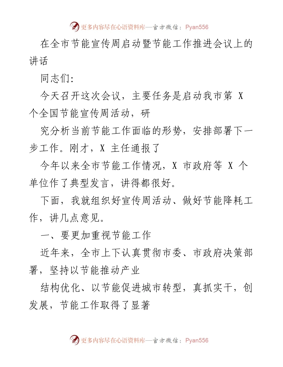 [发言] 节能宣传周启动暨节能工作推进会议 - 加强节能工作，迎接新挑战.docx_第1页