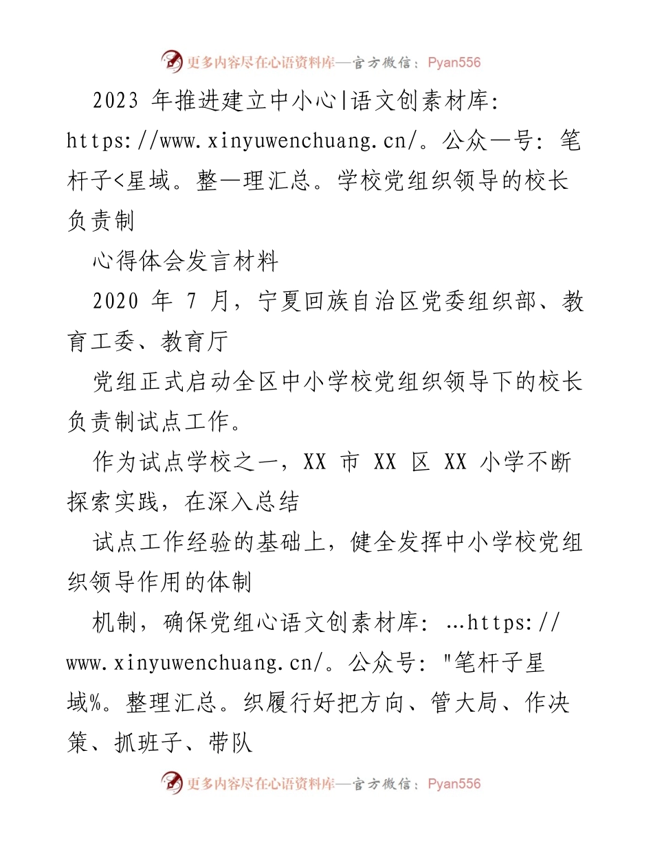[发言] 试点工作总结 - 深入探索中小学校党组织领导的校长负责制实践经验.docx_第1页