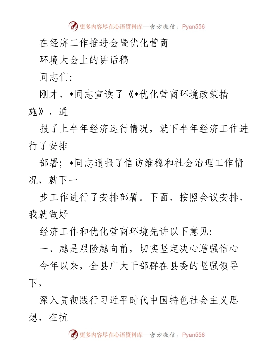 [发言] 经济工作推进会 - 加强信心，推动经济高质量发展与营商环境优化.docx_第1页
