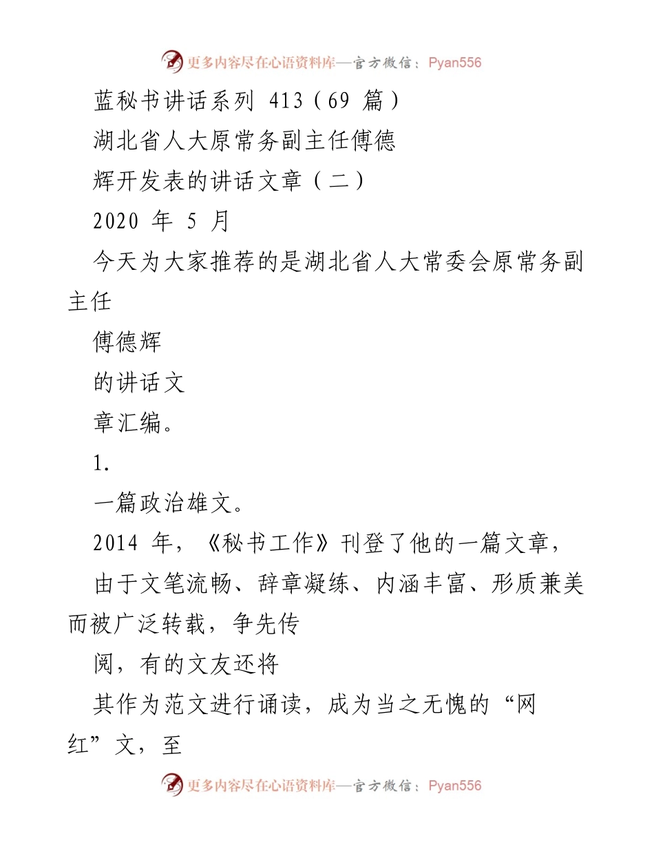 [发言] 讲话汇编 - 傅德辉的政治雄文与文章特点分析.docx_第1页