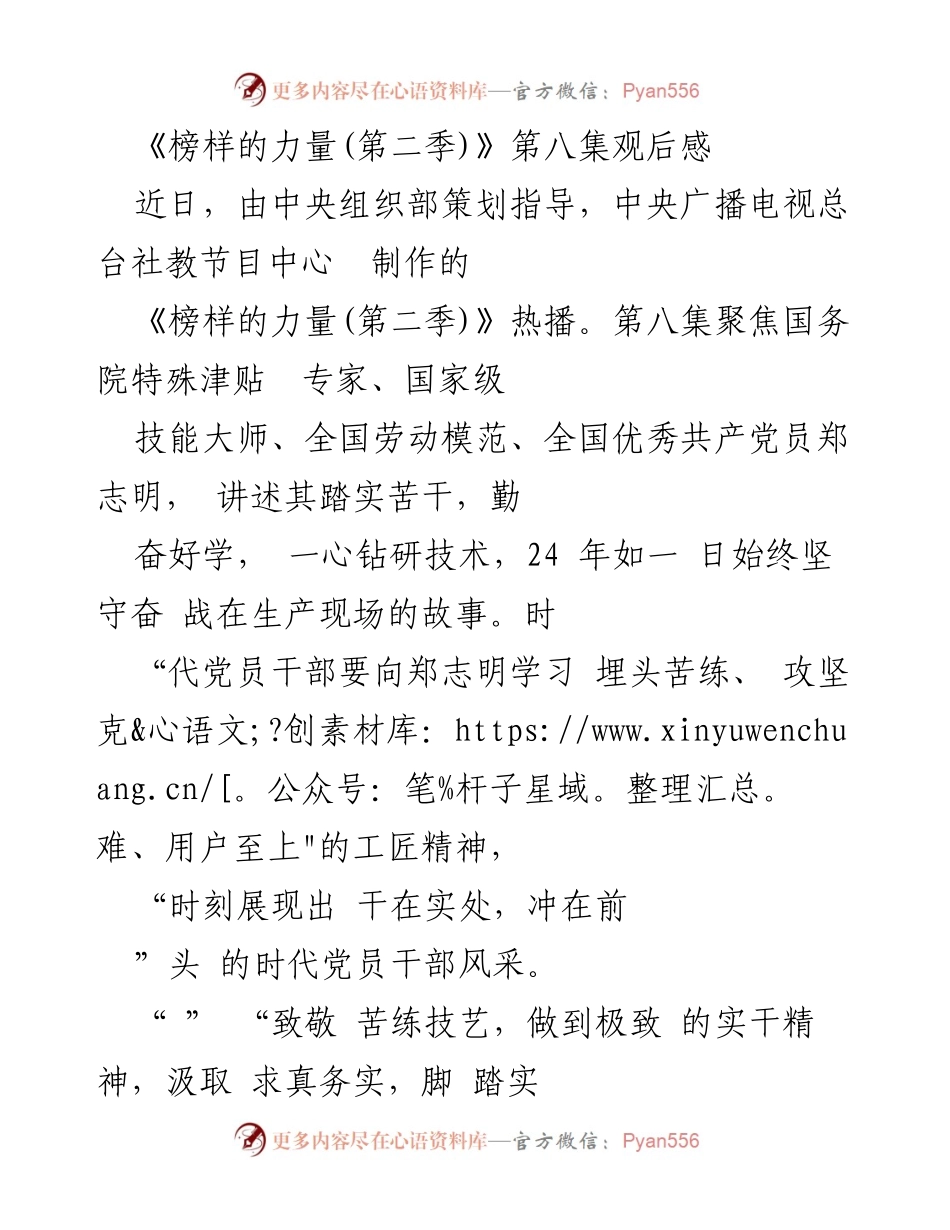 [发言] 观后感分享 - 致敬工匠精神：郑志明的奋斗故事与时代党员的责任.docx_第1页