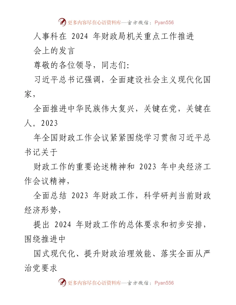 [发言] 财政局机关重点工作推进会 - 加强党的领导，推动新时代财政人事工作新局面.docx_第1页