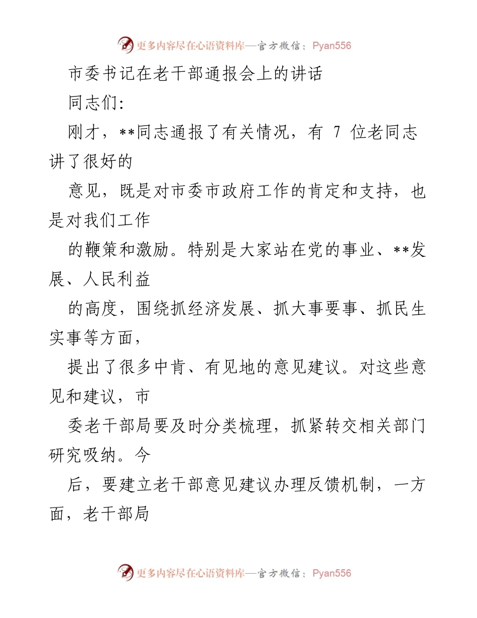 [发言] 老干部通报会 - 向老干部致敬与工作反馈机制的建立.docx_第1页