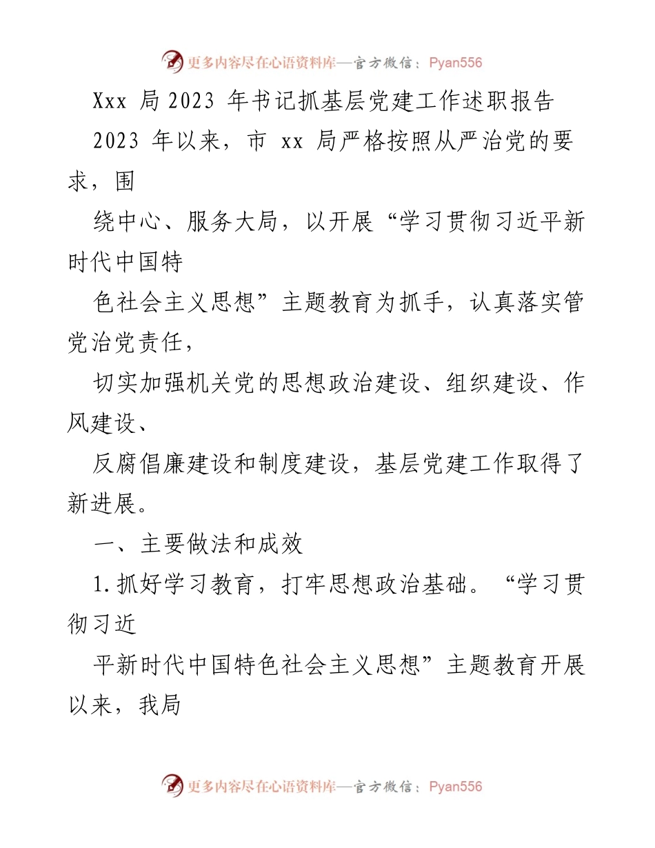[发言] 述职会议 - 2023年基层党建工作述职报告.docx_第1页